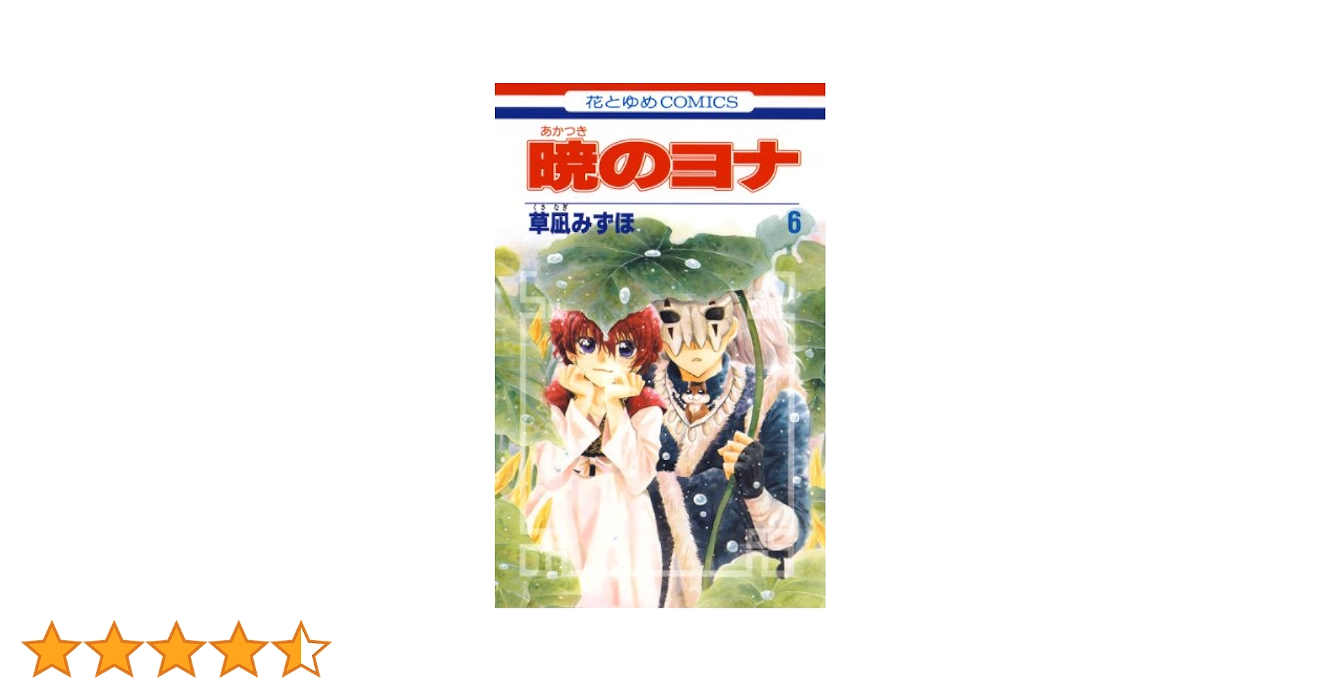 暁のヨナ 1～3 6巻 Amazon.com: 暁??? 1 [Akatsuki no Yona 1]: 9784592190813